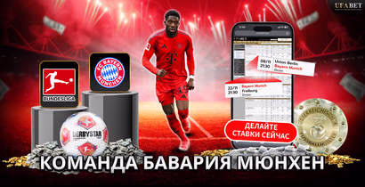 Команда Бавария Мюнхен